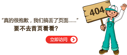 “真的很抱歉，我們搞丟了頁(yè)面……”要不去網(wǎng)站首頁(yè)看看？